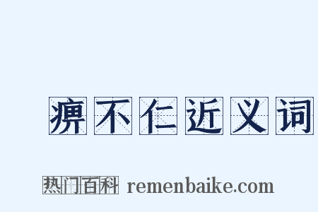 痲痹不仁近义词是什么意思的图片